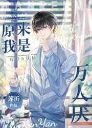 原来我是万人厌全文免费阅读