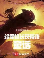 给霍格沃茨带来童话