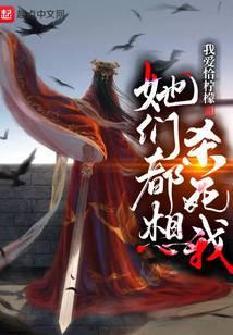 她们都想砍死我