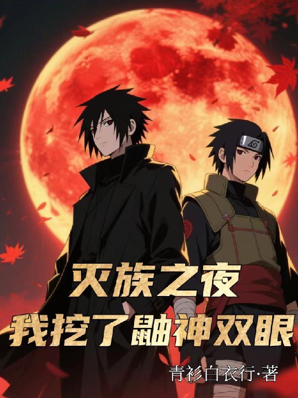 灭族之夜鼬几岁