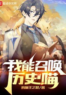 我能召唤历史喵百度百科