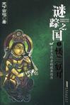 谜踪之国