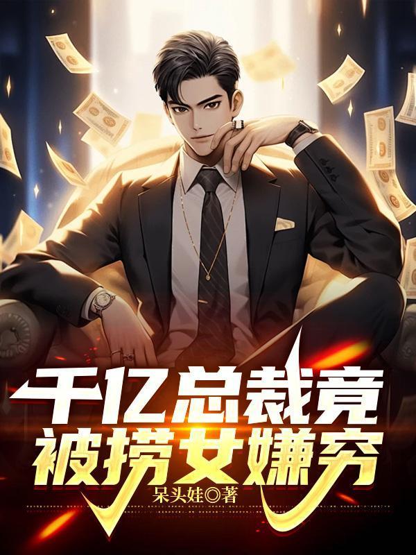 千亿总裁扮穷探亲