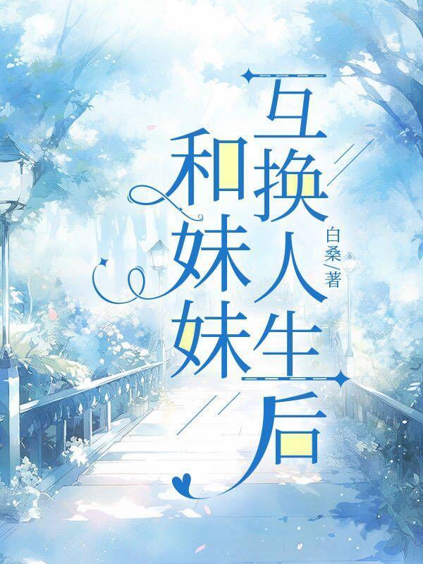 和妹妹互换人生后 面包鱼