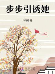 步步诱婚火火