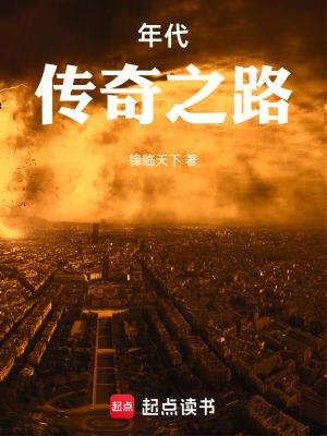 年代传奇之路怎么停更了