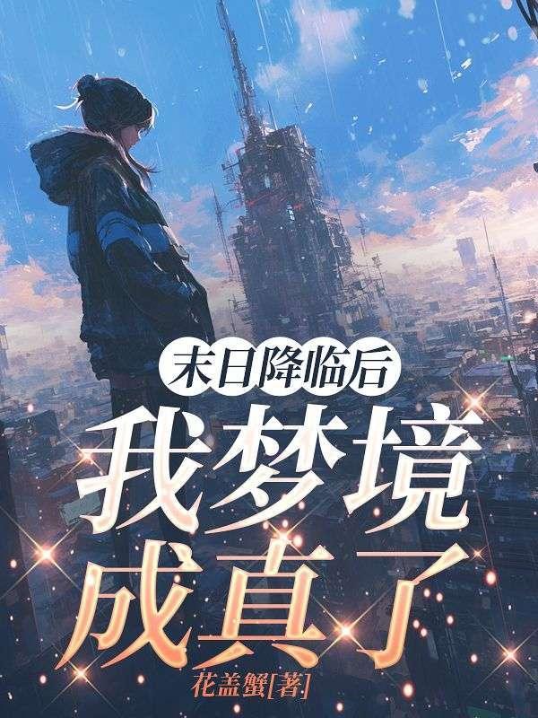 末日降临我从杀戮中崛起 千极