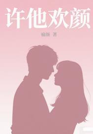 许欢颜是什么里的