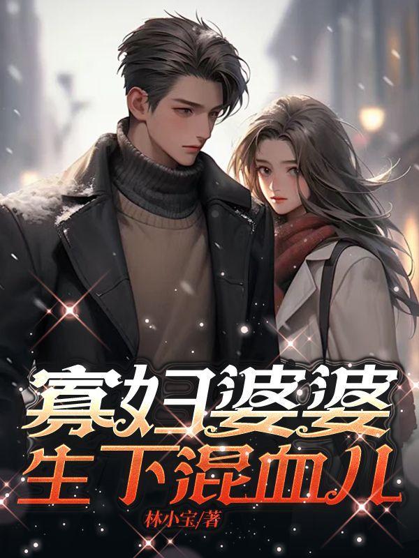 寡妇婆婆生下混血儿孙