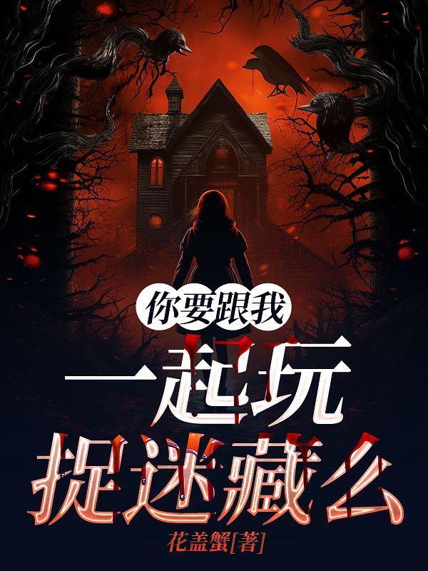 你要跟我一起玩捉迷藏么英文