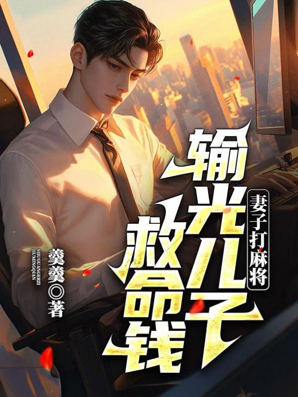 妻子打麻将输光存款