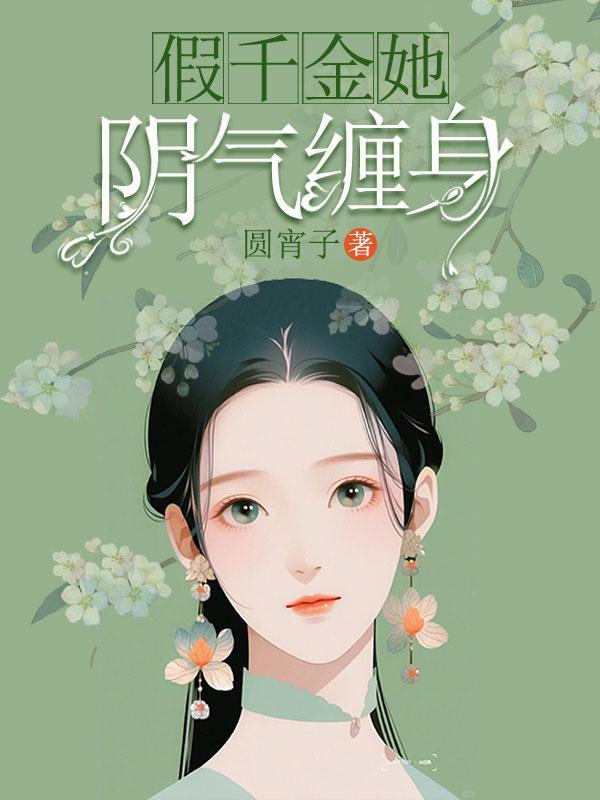 假千金她不装了