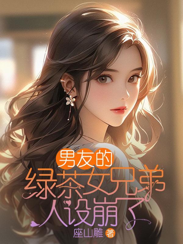 男朋友是绿茶男