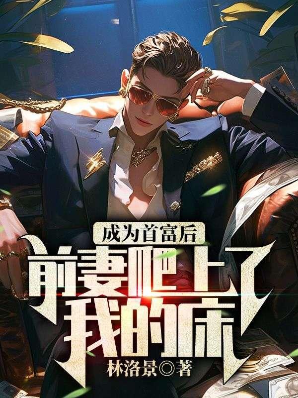 穿成首富前妻后我爆红了
