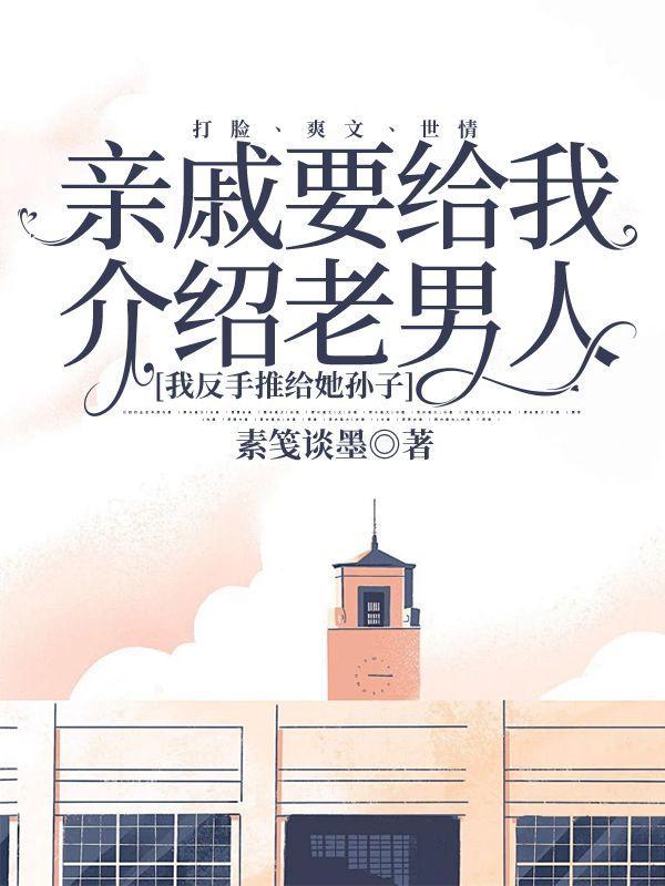 亲戚介绍的男生该如何相处