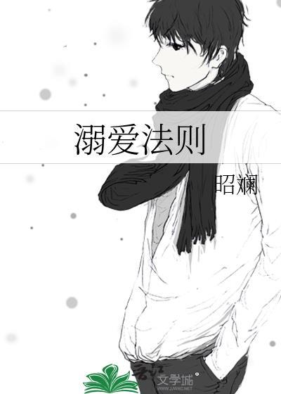 溺爱法则昭斓
