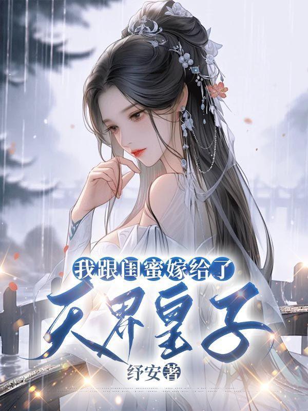 我跟闺蜜嫁给了天界皇子漫画