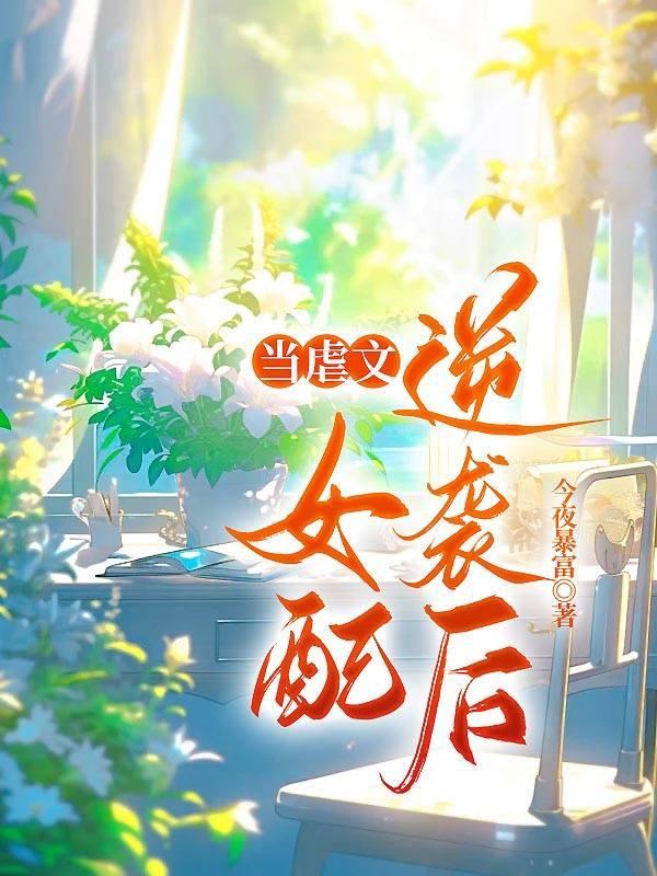 当虐文女配逆袭后 今夜暴富