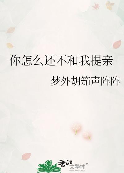 你怎么不跟我亲热亲热出自哪里