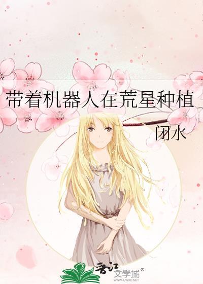 带着机器人穿越古代的