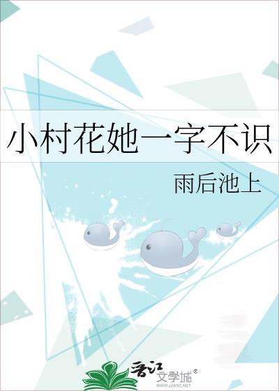 小村花她一字不识免费阅读