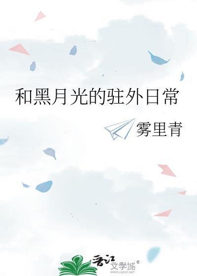 黑月光同类型文