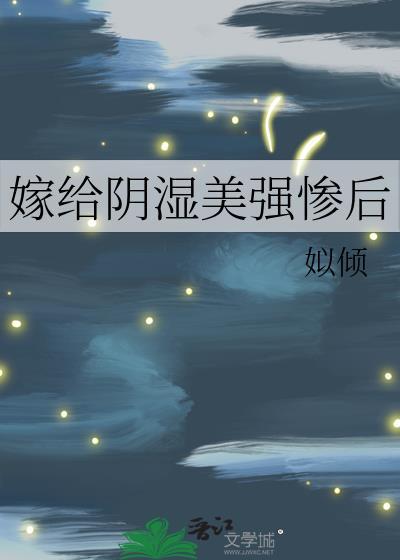 嫁给阴沉天才