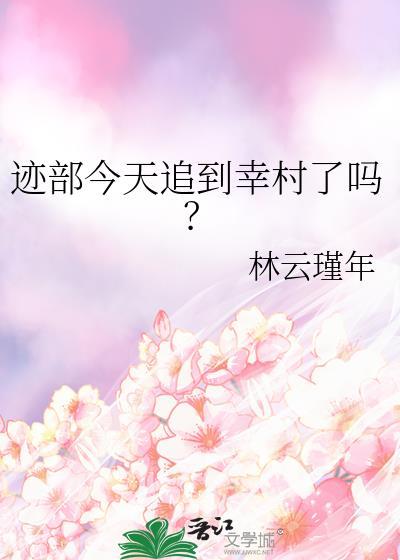 迹部今天追到幸村了吗?免费阅读