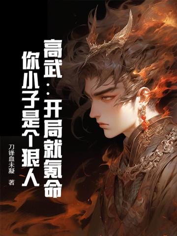 高武降临 开局顶级天赋的