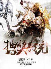 最强抽奖系统武动乾坤