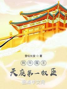 天庭第一权臣 登仙长安