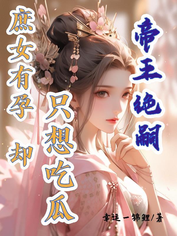 帝王妾免费阅读