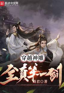 穿越神雕全真第一剑TXT全文