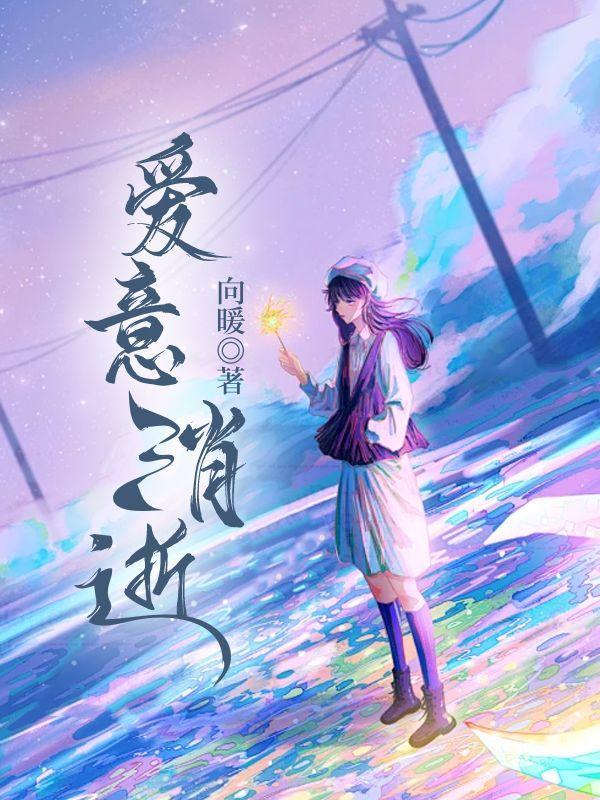 爱意消散什么意思