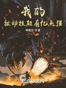 我的被动技能有亿点强开局召唤平头哥