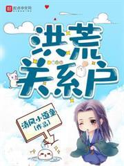 洪荒开局怒咬鸿钧的