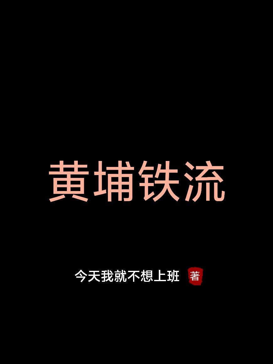 广州市黄埔区铁英学校