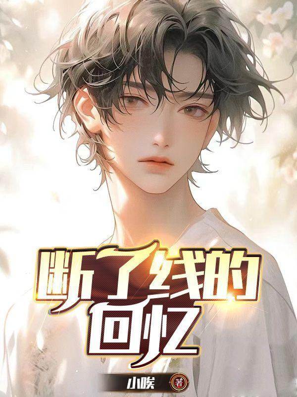 断了线是什么歌