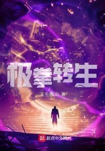 极拳转生好看吗