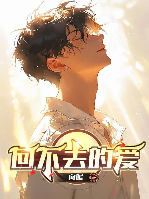 回不去的爱简谱