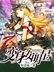 变身女明星醉以成风