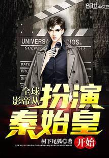 全球影帝从扮演秦始皇开始 树下尾狐