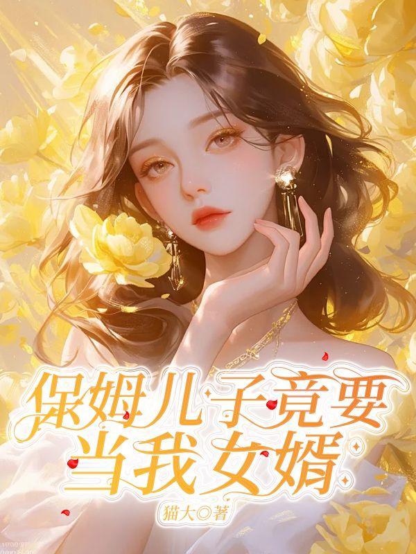 保姆儿子竟要当我女婿了