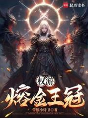 权游熔金王冠带膘小侍卫