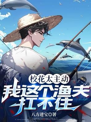 我这个渔夫扛不住