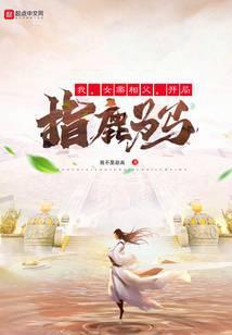我女帝相父开局指鹿为马动漫