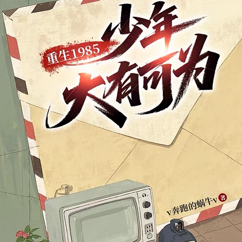 重生1985少年大有可为沈默