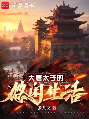 大唐太子的悠闲生活女主