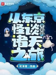 从东京开始降妖除魔