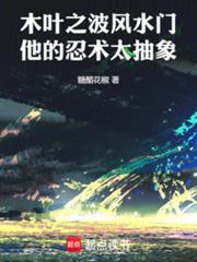 他的忍术太抽象篱笆好文学